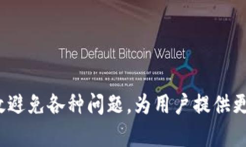 bic异构电脑安卓版稳定下载，顺畅交易APP/bic

KDpay, iOS, 下载/guanjianci

KDpay官方网站概述
KDpay是一款针对金融科技平台的手机支付应用，提供快捷方便的支付解决方案。用户可以通过KDpay进行线上交易、转账、充值以及消费等多种功能。KDpay旨在为用户提供一个安全、高效的支付环境，不论是在线购物还是线下支付，用户都能轻松搞定。随着移动支付的普及，KDpay逐渐成为了越来越多人的交易选择。

为了下载KDpay，用户通常可以通过官方网站或者各大应用商店进行下载安装。对于苹果用户，可以在App Store中搜索KDpay进行下载。但某些情况下，用户可能会因为地区限制或者其他问题而难以找到相关下载链接，因此寻找官方网站进行下载显得尤为重要。

如何安全下载KDpay
在下载任何应用程序前，尤其是涉及财务的应用，确保你正在从官方网站或者受信任的商店中下载是至关重要的。KDpay官方网站提供了明确且易于使用的下载链接，用户只需访问官方网站，点击下载即可。此外，官方网站通常会提供最新版本的应用程序，确保用户使用最新的功能和安全措施。

用户可通过以下步骤在KDpay官网安全下载应用：
ol
li打开浏览器并搜索“KDpay官网”或者直接输入官方网站URL。/li
li在首页找到“下载”选项，通常位于导航栏或者显眼位置。/li
li根据你的设备选择相应的下载链接，例如iOS或者安卓。/li
li点击下载链接，按照提示完成下载和安装。/li
/ol

KDpay的主要功能
KDpay拥有众多强大的功能，下面我们将逐一介绍，帮助用户更好地理解和使用这款应用。

h4快速支付/h4
KDpay允许用户通过几步简单的操作即可完成支付。无论是为网购支付还是实行线下消费，用户只需扫描二维码或者输入商家信息，即可轻松完成支付，大大节省了用户的时间。

h4实时转账/h4
用户可以使用KDpay进行即时转账，与朋友、家人或者合作伙伴分享费用。这项功能特别受年轻人的喜爱，轻松解决了多人活动分账的问题。

h4账单管理/h4
KDpay提供账单管理功能，用户可以查看交易记录，统计消费，合理安排个人财务。这项功能极大地方便了用户的日常生活。

h4安全保护机制/h4
安全性一直都是用户最为关心的问题。KDpay在应用中引入了多种保护措施，例如资金密码、指纹识别和人脸识别，确保用户的资金安全。

div
常见问题解答
h4如何恢复KDpay账户密码？/h4
用户如果忘记KDpay的账户密码，可以通过以下步骤进行密码恢复：
ol
li在登录界面点击“忘记密码”链接。/li
li输入注册邮箱或手机号，获取验证码。/li
li根据提示输入验证码并设置新密码。/li
li完成后重新登录应用。/li
/ol
用户应确保设置的密码具有一定复杂性，以提高账户安全性，避免使用生日或简单组合等容易被猜到的密码。

h4KDpay的手续费标准是什么？/h4
KDpay的手续费通常取决于交易的性质。例如，线上转账、支付或充值可能会有不同的手续费政策。为了保证透明度，用户可以在KDpay的官方网站或者应用内查看具体费用标准。此外，KDpay亦提供了一些免费的交易活动，用户可以在合适的时机利用这些免费服务。

h4如何联系KDpay客服？/h4
KDpay提供多种联系方式供用户咨询和解决问题。用户可以通过以下途径联系KDpay客服：
ol
li拨打客户服务热线：在官方网站上会提供客服电话，用户可以直接拨打。/li
li发送邮件到客服邮箱：用户可以在KDpay官网找到客服邮箱地址，发送具体问题进行咨询。/li
li通过社交媒体联系：KDpay通常会在社交平台上开设官方账号，用户也可以通过私信进行沟通。/li
/ol
在联系客户时，用户需要准备好相关的账户信息，以便客服能够更快地了解问题并进行处理。

h4KDpay是否支持国际交易？/h4
KDpay的国际交易支持情况可能因当地法律、公司政策及合作银行的限制而变化。用户可以在KDpay官方网站上查找相关信息，或者在app内查看国际交易相关功能的具体条款和流程。如果计划进行国际交易，用户应详细了解相关手续费、汇率及可能的延迟时间，以作出及时的金融决策。

h4如何删除KDpay账户？/h4
如果用户决定不再使用KDpay，可以根据以下步骤删除账户：
ol
li登录KDpay应用，进入“设置”或者“My Account”选项。/li
li找到“账户管理”功能，选择“删除账户”选项。/li
li按照提示确认身份并完成账户删除流程。/li
/ol
请注意，删除账户后，所有的交易记录和账户数据将无法恢复，因此在做出这一决定之前，用户需慎重考虑。
/div

总结
KDpay是一款方便的支付应用，提供多种金融服务，用户在下载和使用过程中，需要关注信息的真实性和安全性。通过官方网站进行下载能够有效避免各种问题，为用户提供更加便捷的体验。同时，在使用KDpay过程中，用户应掌握一些基本的账户管理和交易常识，以便迅速解决可能出现的问题。