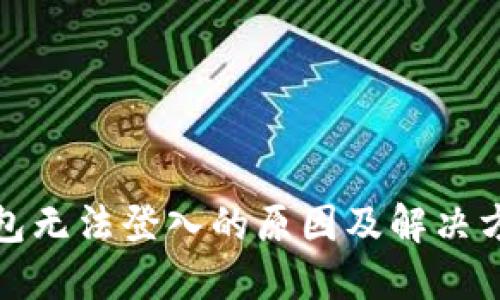 小狐钱包无法登入的原因及解决方法详解