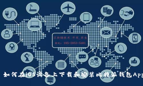  如何在iOS设备上下载和安装比特派钱包App