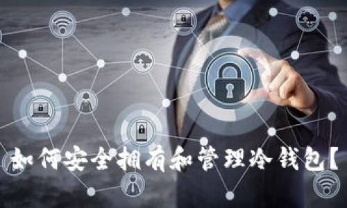 如何安全拥有和管理冷钱包？
