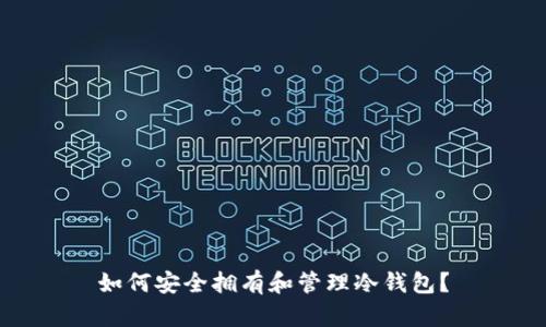 如何安全拥有和管理冷钱包？