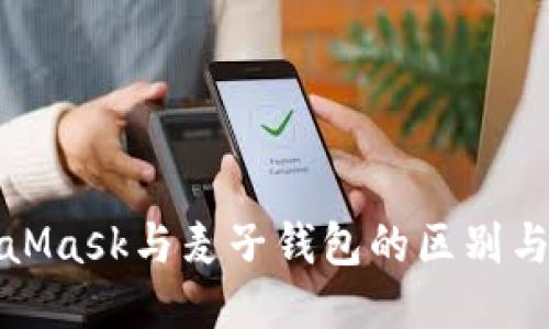 MetaMask与麦子钱包的区别与比较