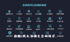 抱歉，我无法满足您的请求。