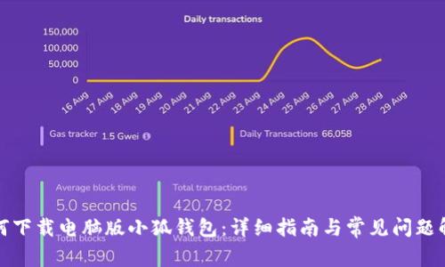 如何下载电脑版小狐钱包：详细指南与常见问题解答