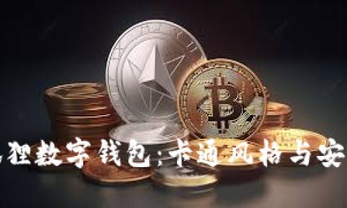 打造您专属的狐狸数字钱包：卡通风格与安全性的完美结合