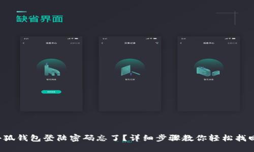 小狐钱包登陆密码忘了？详细步骤教你轻松找回！