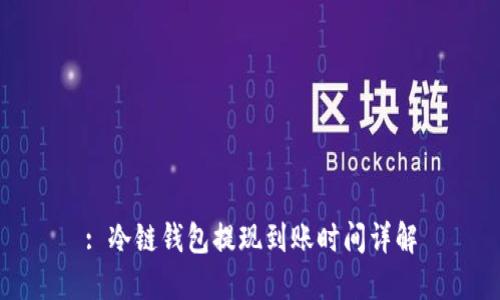 : 冷链钱包提现到账时间详解