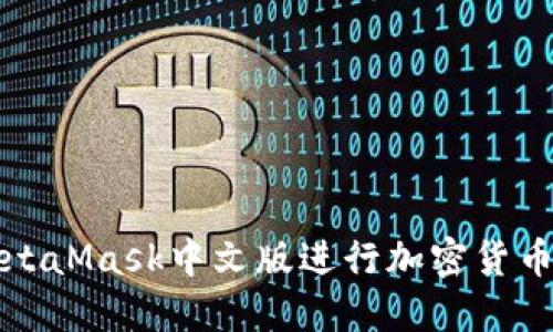 如何使用MetaMask中文版进行加密货币交易和管理