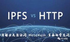 如何解决无法访问 MetaMask 页面的常见问题