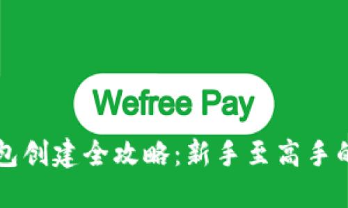 以太坊钱包创建全攻略：新手至高手的详尽指南