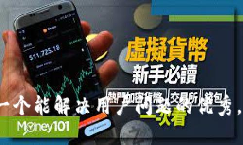 思考一个能解决用户问题的优秀，放进 