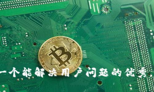 思考一个能解决用户问题的优秀，放进 