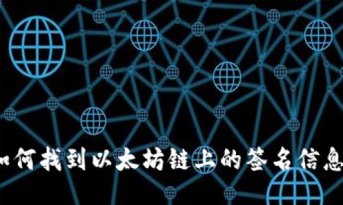 如何找到以太坊链上的签名信息？