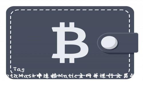Title in  Tag
如何在MetaMask中连接Matic主网并进行交易的完整指南