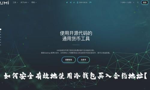 如何安全有效地使用冷钱包买入合约地址？