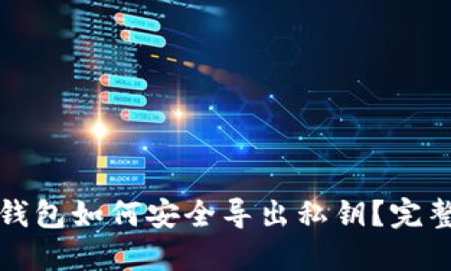 小狐钱包如何安全导出私钥？完整指南