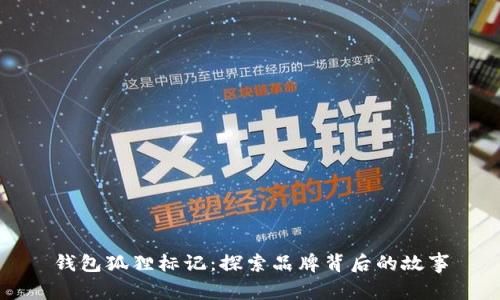 钱包狐狸标记：探索品牌背后的故事