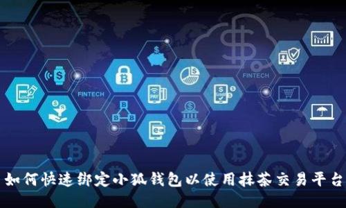 如何快速绑定小狐钱包以使用抹茶交易平台