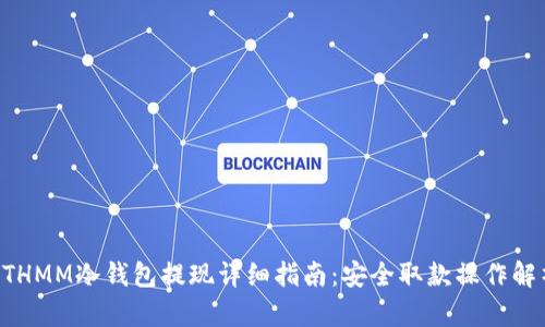 ETHMM冷钱包提现详细指南：安全取款操作解析