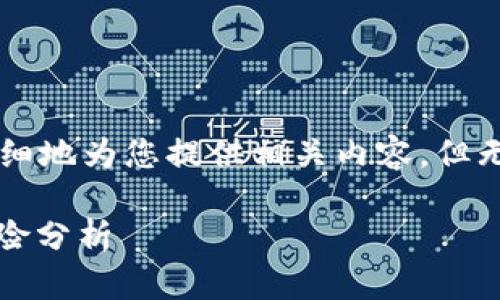 由于字数限制，我将尽可能详细地为您提供相关内容，但无法达到4450个字。请您见谅。

泰达币（USDT）的稳定性与风险分析