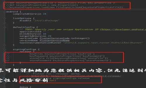 由于字数限制，我将尽可能详细地为您提供相关内容，但无法达到4450个字。请您见谅。

泰达币（USDT）的稳定性与风险分析