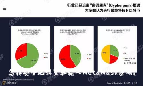 怎样安全地设置和输入MetaMask密码？