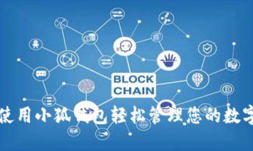 如何使用小狐钱包轻松管理您的数字资产