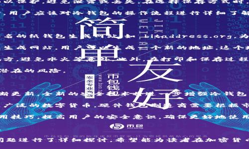 冷钱包的意思是什么

冷钱包是指一种用于存储加密货币的离线钱包。与在线钱包（热钱包）不同，冷钱包没有直接连接到互联网，旨在增强安全性，以防止黑客攻击和盗窃。冷钱包通常分为硬件钱包、纸钱包等形式，它们能够有效保护用户的私钥，确保数字资产的安全。

冷钱包, 数字货币, 加密货币安全/guanjianci

### 冷钱包的基本概念

冷钱包的首要功能是为用户提供一种安全的方式来存储他们的数字货币。因为加密货币的本质是依靠区块链进行记账和交易，用户持有的资产是以私钥的形式存在。而冷钱包通过将私钥与互联网隔离，降低了被窃取的风险。

冷钱包的类型有很多，其中最常见的有硬件钱包和纸钱包。硬件钱包是电子设备，专门设计用于存储私钥，具有很高的安全性；纸钱包则是将私钥和公钥打印在纸上，物理存储。选择合适的冷钱包对保护数字资产至关重要。

### 为什么选择冷钱包存储加密货币？

冷钱包的主要优点在于安全性。在进行加密货币储存时，用户面临着数字资产被盗的风险。通过使用冷钱包，用户可以显著降低这一风险，因为冷钱包的私钥不常在线，因此不会受到网络攻击的影响。

另外，冷钱包还能够为用户提供更好的控管体验。一些硬件钱包甚至支持多个币种的存储，使得用户可以集中管理多种数字资产。而纸钱包则可以随时随地携带，没有电子设备的限制。

此外，冷钱包还适合那些长期持有数字货币的投资者。许多人选择将他们的加密货币长期存储在冷钱包中，等待价格上涨，而非频繁进行交易。这一方式不仅能降低交易费用，还能避免市场波动带来的风险。

### 使用冷钱包的注意事项

尽管冷钱包提供了极高的安全性，但用户在使用时依然需要注意一些事项。首先，务必确保冷钱包的来源合法，选择知名品牌的硬件钱包，或通过安全的方式生成纸钱包。此外，用户还应确保冷钱包的备份，以防钱包丢失或损坏。

其次，用户应及时更新冷钱包的固件，特别是硬件钱包。厂家会定期发布更新，以修复漏洞和提升安全性，保护用户的资产。

最后，用户也需要教育自己关于加密货币安全的知识。了解常见的骗局，避免在不安全的环境下操作，保持警惕，确保个人信息的安全。

### 相关问题探讨

在深入了解冷钱包的概念后，以下是五个常见的相关问题，以及对每个问题的详细解答。

#### 冷钱包和热钱包的区别是什么？

冷钱包和热钱包是两种截然不同的加密货币存储方式，二者的主要区别在于连接互联网的状态。热钱包通常是指那些连接到互联网的钱包，用户可以方便快捷地进行交易和转账。它们包括在线钱包、手机钱包和桌面钱包等形式，具有使用简单、交易便捷等优点。

然而，热钱包的安全性较低，由于随时连接互联网，极易受到黑客的攻击，用户的私钥可能因为网络攻击而被盗，造成重大损失。另一方面，冷钱包的安全性相对较高，由于它不连接互联网，因此在黑客的攻击范围之外。这使得冷钱包更适合长期持有和大额存储。

热钱包适合频繁交易的用户，能够实现快速的资金流动。而冷钱包则更适合长期投资者，能够有效保护资产的安全性。在选择钱包时，用户应根据自己的投资策略和风险偏好，合理选择冷钱包或热钱包。

#### 如何选择适合自己的冷钱包？

选择适合自己的冷钱包是保护加密货币资产的关键。首先，用户应根据自己的需求选择硬件钱包还是纸钱包。硬件钱包的安全性更高，适合长期存储和大额资产，而纸钱包则方便携带，但在使用过程中可能存在破损、丢失的风险。

其次，了解不同品牌和型号的硬件钱包也非常重要。市场上有多种品牌的硬件钱包，如Ledger、Trezor等。用户可以查看这些钱包的安全性、界面友好程度、支持的币种和价格等多个方面，以帮助选择适合自己的产品。

此外，用户还应关注冷钱包的更新和支持。好的冷钱包公司会定期发布固件更新，以修复漏洞和增加新功能，增强钱包的安全性能。选择一款支持更新的冷钱包对保护资产至关重要。

最后，用户要对冷钱包的备份方式进行评估。在使用纸钱包时，确保将私钥妥善保存，避免遗失；使用硬件钱包时，务必进行备份，以防万一。

#### 冷钱包安全吗？怎样才能更安全地使用冷钱包？

冷钱包的安全性较高，但用户在使用时仍需采取一些措施以提升安全性。首先，选择知名品牌的硬件钱包，确保其安全性。在购买时，尽量选择官方渠道进行购买，避免不法分子制造的伪劣产品。

其次，为了提升冷钱包的安全性，用户应定期更新钱包的固件。生产厂家会发布更新，以修复可能存在的安全漏洞。因此，用户应该关注钱包的更新信息，并及时进行更新。

此外，用户在使用冷钱包时，应妥善保管自己的助记词和私钥。这些信息是访问用户资产的唯一凭证，必须加以保护，避免泄露或丢失。在选择保存方式时，可以考虑将这些信息分散存储在不同的地方，以降低风险。

最后，保持定期审查自己的冷钱包使用情况，清理无用的钱包数据，确保钱包的安全设置处于最佳状态。同时，用户应该对冷钱包的操作流程进行详细了解，避免因操作失误而造成损失。

#### 纸钱包的制作流程是怎样的？

纸钱包的制作过程相对简单，但需要注意安全操作。首先，用户可以访问生成纸钱包的网站，推荐选择一些知名的纸钱包生成网站，如 bitaddress.org。为了增强安全性，用户可以选择在离线的环境中访问这些网站，避免被黑客监控。

在生成纸钱包之前，用户应该确保电脑和浏览器是最新的，避免使用公共网络，以减少风险。一旦进入纸钱包生成网站，用户可以生成一个新的地址，这个地址会包含公钥和私钥。同时，纸钱包网站通常会提供“离线生成”的选项，确保安全。

生成纸钱包后，用户应该将公钥和私钥打印出来，并妥善保存。重要的是，纸钱包应该被存放在一个安全的地方，避免水火等意外。此外，在打印和保存过程中，要确保打印机不连接到互联网，以降低风险。

纸钱包的安全性也取决于持有者的保管能力。用户应该避免让他人看到纸钱包的内容，确保其安全，以避免潜在的风险。

#### 冷钱包的未来发展趋势是什么？

随着加密货币市场的发展，冷钱包的未来也将向着更高的安全性和便利性发展。首先，硬件钱包的技术将不断更新，全新的安全技术将进一步增强冷钱包的防护能力，例如，添加生物识别技术，利用指纹或面部识别进行多重认证，提升用户体验。

其次，冷钱包的支持币种将不断拓展，市场对多种加密资产的需求不断增加，因此，未来的冷钱包必将支持更广泛的数字货币。硬件钱包制造商需要根据市场需求，持续研究支持多币种冷钱包的技术。

此外，随着用户对数字资产安全性的重视，不同厂商将继续完善用户的教育和培训，通过提供安全知识与实用技巧，提高用户的安全意识，确保更好地使用冷钱包。同时，冷钱包的界面友好性和便捷性也将不断提升，以便吸引更多用户使用。

总的来说，冷钱包的未来将以安全性、便利性和用户友好的体验为中心，推动整个加密货币市场的健康发展。

以上内容对于理解冷钱包的含义、特征及其在未来的发展趋势等方面提供了较为全面的介绍，并对相关的问题进行了详细探讨。希望能为读者在加密货币的投资和安全上提供有效的信息和指导。
