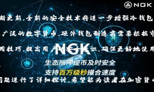 冷钱包的意思是什么

冷钱包是指一种用于存储加密货币的离线钱包。与在线钱包（热钱包）不同，冷钱包没有直接连接到互联网，旨在增强安全性，以防止黑客攻击和盗窃。冷钱包通常分为硬件钱包、纸钱包等形式，它们能够有效保护用户的私钥，确保数字资产的安全。

冷钱包, 数字货币, 加密货币安全/guanjianci

### 冷钱包的基本概念

冷钱包的首要功能是为用户提供一种安全的方式来存储他们的数字货币。因为加密货币的本质是依靠区块链进行记账和交易，用户持有的资产是以私钥的形式存在。而冷钱包通过将私钥与互联网隔离，降低了被窃取的风险。

冷钱包的类型有很多，其中最常见的有硬件钱包和纸钱包。硬件钱包是电子设备，专门设计用于存储私钥，具有很高的安全性；纸钱包则是将私钥和公钥打印在纸上，物理存储。选择合适的冷钱包对保护数字资产至关重要。

### 为什么选择冷钱包存储加密货币？

冷钱包的主要优点在于安全性。在进行加密货币储存时，用户面临着数字资产被盗的风险。通过使用冷钱包，用户可以显著降低这一风险，因为冷钱包的私钥不常在线，因此不会受到网络攻击的影响。

另外，冷钱包还能够为用户提供更好的控管体验。一些硬件钱包甚至支持多个币种的存储，使得用户可以集中管理多种数字资产。而纸钱包则可以随时随地携带，没有电子设备的限制。

此外，冷钱包还适合那些长期持有数字货币的投资者。许多人选择将他们的加密货币长期存储在冷钱包中，等待价格上涨，而非频繁进行交易。这一方式不仅能降低交易费用，还能避免市场波动带来的风险。

### 使用冷钱包的注意事项

尽管冷钱包提供了极高的安全性，但用户在使用时依然需要注意一些事项。首先，务必确保冷钱包的来源合法，选择知名品牌的硬件钱包，或通过安全的方式生成纸钱包。此外，用户还应确保冷钱包的备份，以防钱包丢失或损坏。

其次，用户应及时更新冷钱包的固件，特别是硬件钱包。厂家会定期发布更新，以修复漏洞和提升安全性，保护用户的资产。

最后，用户也需要教育自己关于加密货币安全的知识。了解常见的骗局，避免在不安全的环境下操作，保持警惕，确保个人信息的安全。

### 相关问题探讨

在深入了解冷钱包的概念后，以下是五个常见的相关问题，以及对每个问题的详细解答。

#### 冷钱包和热钱包的区别是什么？

冷钱包和热钱包是两种截然不同的加密货币存储方式，二者的主要区别在于连接互联网的状态。热钱包通常是指那些连接到互联网的钱包，用户可以方便快捷地进行交易和转账。它们包括在线钱包、手机钱包和桌面钱包等形式，具有使用简单、交易便捷等优点。

然而，热钱包的安全性较低，由于随时连接互联网，极易受到黑客的攻击，用户的私钥可能因为网络攻击而被盗，造成重大损失。另一方面，冷钱包的安全性相对较高，由于它不连接互联网，因此在黑客的攻击范围之外。这使得冷钱包更适合长期持有和大额存储。

热钱包适合频繁交易的用户，能够实现快速的资金流动。而冷钱包则更适合长期投资者，能够有效保护资产的安全性。在选择钱包时，用户应根据自己的投资策略和风险偏好，合理选择冷钱包或热钱包。

#### 如何选择适合自己的冷钱包？

选择适合自己的冷钱包是保护加密货币资产的关键。首先，用户应根据自己的需求选择硬件钱包还是纸钱包。硬件钱包的安全性更高，适合长期存储和大额资产，而纸钱包则方便携带，但在使用过程中可能存在破损、丢失的风险。

其次，了解不同品牌和型号的硬件钱包也非常重要。市场上有多种品牌的硬件钱包，如Ledger、Trezor等。用户可以查看这些钱包的安全性、界面友好程度、支持的币种和价格等多个方面，以帮助选择适合自己的产品。

此外，用户还应关注冷钱包的更新和支持。好的冷钱包公司会定期发布固件更新，以修复漏洞和增加新功能，增强钱包的安全性能。选择一款支持更新的冷钱包对保护资产至关重要。

最后，用户要对冷钱包的备份方式进行评估。在使用纸钱包时，确保将私钥妥善保存，避免遗失；使用硬件钱包时，务必进行备份，以防万一。

#### 冷钱包安全吗？怎样才能更安全地使用冷钱包？

冷钱包的安全性较高，但用户在使用时仍需采取一些措施以提升安全性。首先，选择知名品牌的硬件钱包，确保其安全性。在购买时，尽量选择官方渠道进行购买，避免不法分子制造的伪劣产品。

其次，为了提升冷钱包的安全性，用户应定期更新钱包的固件。生产厂家会发布更新，以修复可能存在的安全漏洞。因此，用户应该关注钱包的更新信息，并及时进行更新。

此外，用户在使用冷钱包时，应妥善保管自己的助记词和私钥。这些信息是访问用户资产的唯一凭证，必须加以保护，避免泄露或丢失。在选择保存方式时，可以考虑将这些信息分散存储在不同的地方，以降低风险。

最后，保持定期审查自己的冷钱包使用情况，清理无用的钱包数据，确保钱包的安全设置处于最佳状态。同时，用户应该对冷钱包的操作流程进行详细了解，避免因操作失误而造成损失。

#### 纸钱包的制作流程是怎样的？

纸钱包的制作过程相对简单，但需要注意安全操作。首先，用户可以访问生成纸钱包的网站，推荐选择一些知名的纸钱包生成网站，如 bitaddress.org。为了增强安全性，用户可以选择在离线的环境中访问这些网站，避免被黑客监控。

在生成纸钱包之前，用户应该确保电脑和浏览器是最新的，避免使用公共网络，以减少风险。一旦进入纸钱包生成网站，用户可以生成一个新的地址，这个地址会包含公钥和私钥。同时，纸钱包网站通常会提供“离线生成”的选项，确保安全。

生成纸钱包后，用户应该将公钥和私钥打印出来，并妥善保存。重要的是，纸钱包应该被存放在一个安全的地方，避免水火等意外。此外，在打印和保存过程中，要确保打印机不连接到互联网，以降低风险。

纸钱包的安全性也取决于持有者的保管能力。用户应该避免让他人看到纸钱包的内容，确保其安全，以避免潜在的风险。

#### 冷钱包的未来发展趋势是什么？

随着加密货币市场的发展，冷钱包的未来也将向着更高的安全性和便利性发展。首先，硬件钱包的技术将不断更新，全新的安全技术将进一步增强冷钱包的防护能力，例如，添加生物识别技术，利用指纹或面部识别进行多重认证，提升用户体验。

其次，冷钱包的支持币种将不断拓展，市场对多种加密资产的需求不断增加，因此，未来的冷钱包必将支持更广泛的数字货币。硬件钱包制造商需要根据市场需求，持续研究支持多币种冷钱包的技术。

此外，随着用户对数字资产安全性的重视，不同厂商将继续完善用户的教育和培训，通过提供安全知识与实用技巧，提高用户的安全意识，确保更好地使用冷钱包。同时，冷钱包的界面友好性和便捷性也将不断提升，以便吸引更多用户使用。

总的来说，冷钱包的未来将以安全性、便利性和用户友好的体验为中心，推动整个加密货币市场的健康发展。

以上内容对于理解冷钱包的含义、特征及其在未来的发展趋势等方面提供了较为全面的介绍，并对相关的问题进行了详细探讨。希望能为读者在加密货币的投资和安全上提供有效的信息和指导。