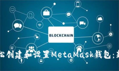 如何轻松创建和设置MetaMask钱包：新手指南