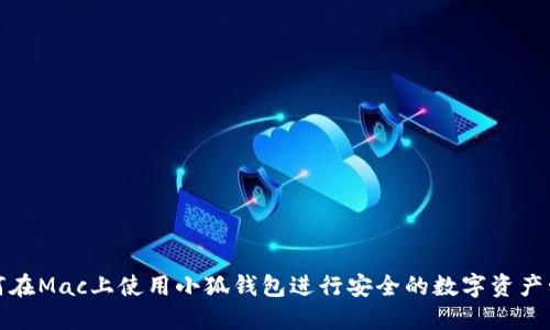 如何在Mac上使用小狐钱包进行安全的数字资产管理