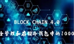 如何安全管理和存储冷钱包中的1000 USDT？