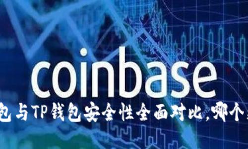 小狐钱包与TP钱包安全性全面对比，哪个更可靠？