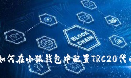 如何在小狐钱包中配置TRC20代币