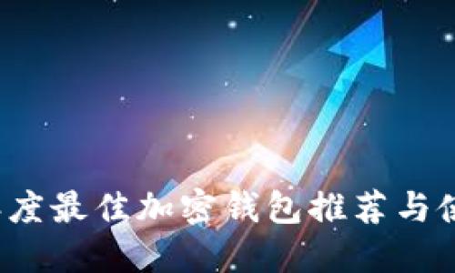 2023年度最佳加密钱包推荐与使用指南