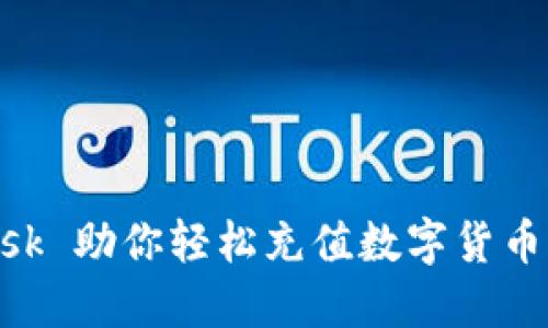 MetaMask 助你轻松充值数字货币的全攻略
