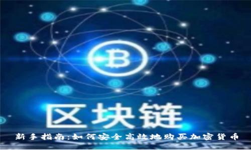 新手指南：如何安全高效地购买加密货币