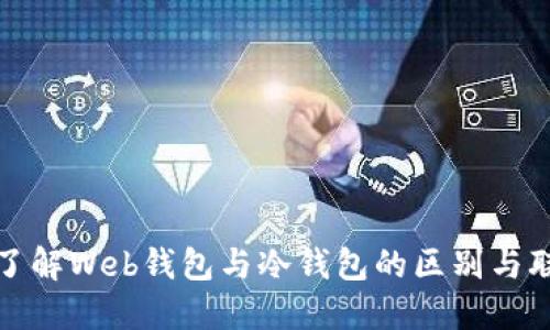 : 了解Web钱包与冷钱包的区别与联系