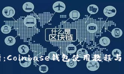 全面解析：Coinbase钱包使用教程与注意事项