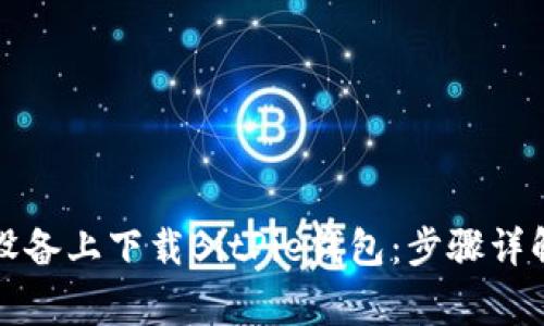 如何在苹果设备上下载BitPie钱包：步骤详解与注意事项