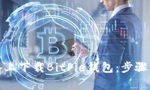 如何在苹果设备上下载BitPie钱包：步骤详解与注意事项