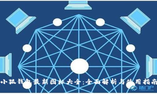 小狐钱包最新图标大全：全面解析与使用指南
