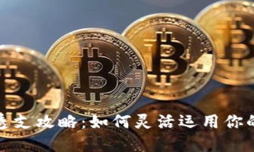 数字钱包透支攻略：如何灵活运用你的数字资产