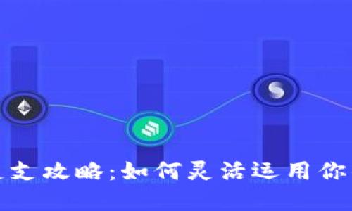 数字钱包透支攻略：如何灵活运用你的数字资产