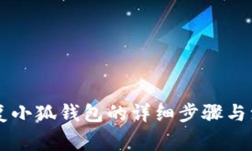 手机恢复小狐钱包的详细步骤与注意事项