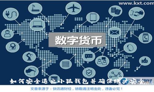如何安全退出小狐钱包并确保账户安全