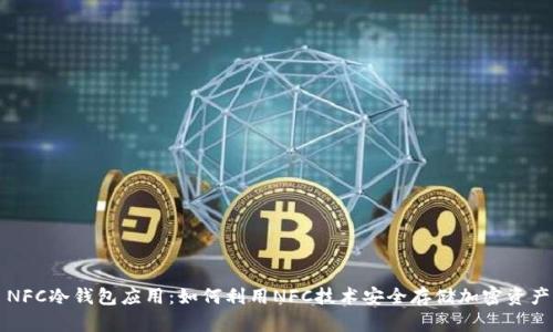 NFC冷钱包应用：如何利用NFC技术安全存储加密资产
