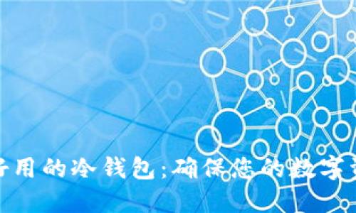 选择最好用的冷钱包：确保您的数字资产安全