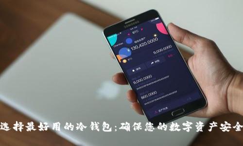 选择最好用的冷钱包：确保您的数字资产安全