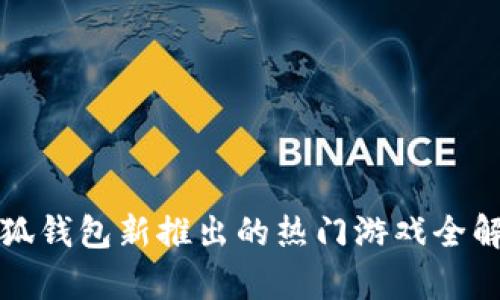 小狐钱包新推出的热门游戏全解析
